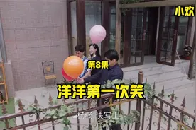 第7+集 洋洋第一次笑，爸爸憨的可爱视频封面