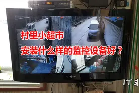 农村小超市用电视当监控显示器，效果刚刚的，为客户节约成本！视频封面
