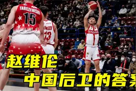 中国后卫的答案！赵维伦意大利联赛场均15+6+2，年仅16岁未来可期视频封面