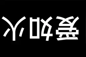 学唱倒放版《爱如火》