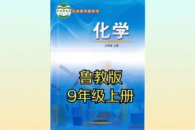 鲁教版初中化学九年级初三上册（五四制）同步课程视频视频封面