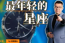 5万价位最全面通勤腕表，欧米茄星座值得一看？视频封面