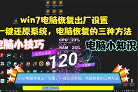 win7电脑恢复出厂设置，一键还原系统，电脑恢复的三种方法视频封面
