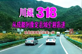 川藏318线，从成都到康定全程都是高速公路，和内陆感觉一样的视频封面