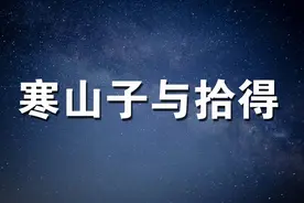 经典古训：“寒山子与拾得”的对话，看懂的人不得了！视频封面