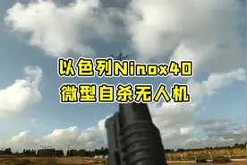 以色列Ninox40微型自杀无人机视频封面