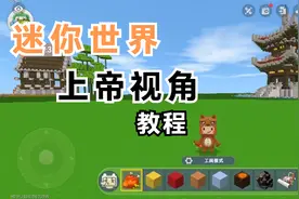 迷你世界上帝视角教程#迷你世界录像