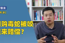 读判决 | 网购毒蛇被咬，谁来赔偿？