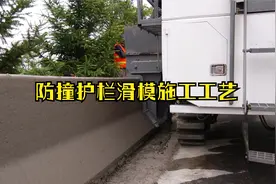 新路缘NC1300滑模机混凝土防撞护栏滑模施工工艺视频封面