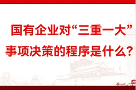 国有企业对“三重一大”事项决策的程序是什么？视频封面