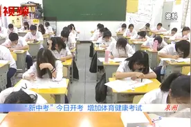 总分增加到八百分！今年福建实行“新中考”，这些考场规则要牢记视频封面