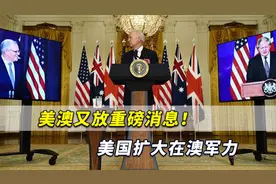 美澳又放重磅消息！美国扩大在澳军力，中方正密切关注事态发展视频封面
