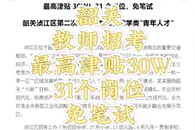 韶关教师招考31岗位，最高津贴30W，免笔试~快卷起来视频封面