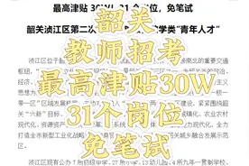 韶关教师招考31岗位，最高津贴30W，免笔试~快卷起来视频封面