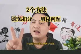 影视剪辑，不扣分，不涉及版权，2个方法自己也可以审核自己作品视频封面