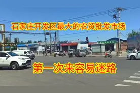石家庄：开发区这个赫赫有名的农贸市场，大家一起来看看怎么样？视频封面