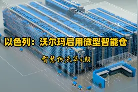 以色列：沃尔玛启用微型智能仓视频封面