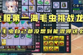 梦幻西游：全服第一海毛虫！挑战龙神是一种什么体验！视频封面