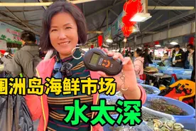 涠洲岛海鲜市场，买海鲜千万要注意这些细节，千防万防还差点入坑视频封面