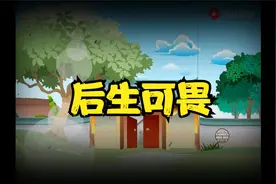 后生可畏：指年轻人是新生力量，很有可能超过前人，值得敬畏。视频封面