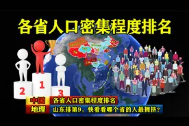中国各省人口密集程度排名，山东排第9，快看看哪个省的人最拥挤