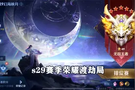 s29荣耀渡劫局， 要说什么称号最难得，那肯定是这个！视频封面