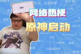 【网梗课代表】原神启动是什么梗?
