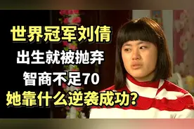 世界冠军刘倩：出生就被抛弃，智商不足70的她靠什么逆袭成功？视频封面