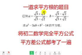 一道求平方根的题目，将初二数学完全平方公式、平方差公式都考了视频封面