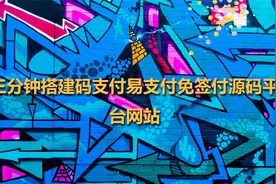 三分钟搭建码支付易支付免签付源码平台网站【转载】