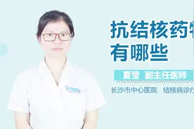 抗结核药物有哪些？视频封面