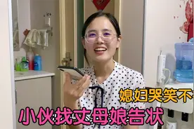 媳妇欺负小伙不让他吃饭，小伙找丈母娘告状，丈母娘的反应太搞笑视频封面