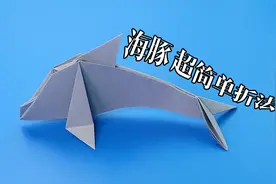 【折纸】可以立起来的海豚折纸！手操加图解包学会！视频封面