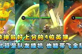 王者搞笑：单排最好上分的4位英雄，就算是队友挂机，也能带飞！视频封面