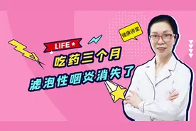 吃药3个月滤泡性咽炎消失了，感觉整个世界都清爽了！