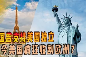 美国独立战争是法国帮的，还送自由女神像，如今为何疯狂收割欧洲视频封面