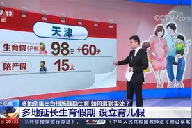 98+60天！多地密集出台措施鼓励生育 延长生育假期 设育儿假视频封面