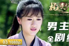 琉璃女主袁冰妍为渣男殉情，男主三集死两次，观众：活该大结局视频封面