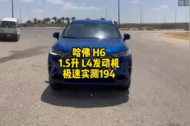 哈佛H6德国高速极速测试视频封面