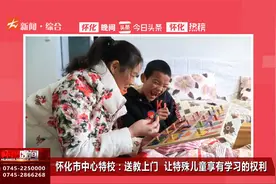 怀化市中心特校：送教上门 让特殊儿童享有学习的权利视频封面