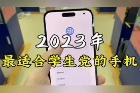 2023年，最适合学生党的6款手机！视频封面