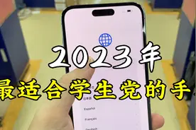 2023年，最适合学生党的6款手机！视频封面
