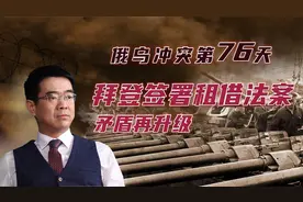 宋忠平：重施二战伎俩！拜登签署武器租借法案令局势大变！视频封面