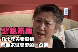 儿子因为母亲的一句话，对媳妇就爱答不理，婆媳关系迫在眉睫！视频封面