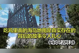 吃鸡里面的海岛地图其实是真实存在的，背后的故事令人扎心