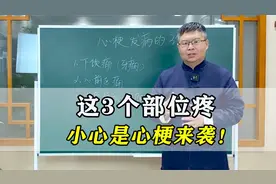 这3个部位疼，小心是心梗来袭，出现1个及时就医！为家人转存视频封面
