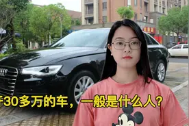 开30多万车的人一般多有钱，我身边的一位邻居给出了答案视频封面