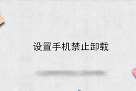 设置手机禁止卸载视频封面