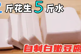 2斤花生5斤水，教你在家自制豆腐，白白嫩嫩，不管怎么做都好吃视频封面