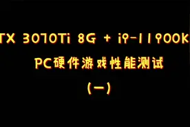 RTX 3070Ti 性能如何呢？(一）视频封面